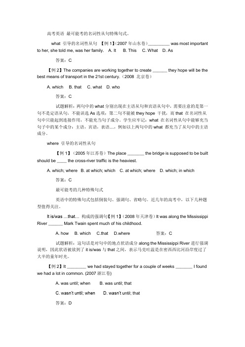 高考英语 最可能考的名词性从句特殊句式