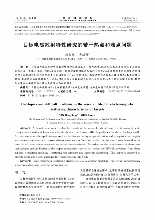 目标电磁散射特性研究的若干热点和难点问题