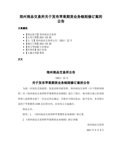 郑州商品交易所关于发布苹果期货业务细则修订案的公告