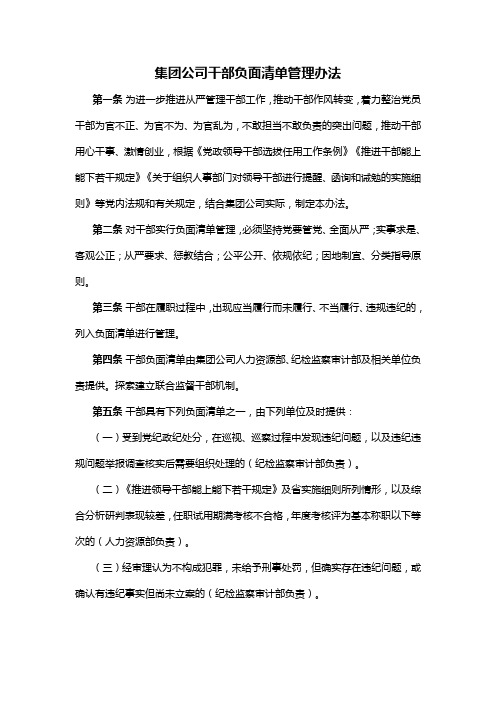 集团公司干部负面清单管理办法