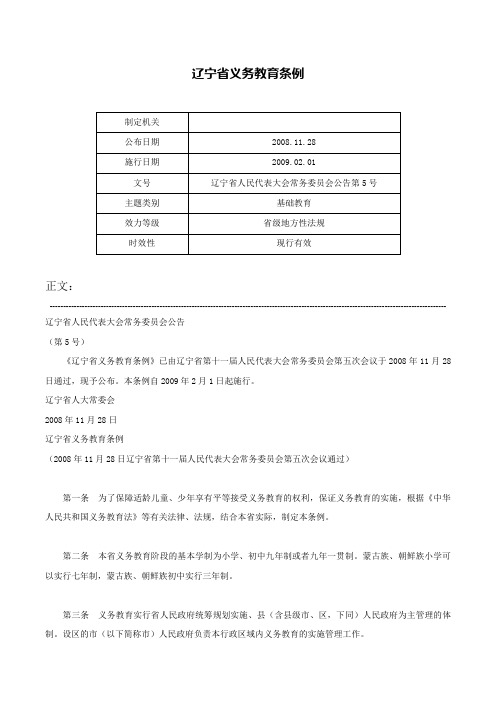 辽宁省义务教育条例-辽宁省人民代表大会常务委员会公告第5号