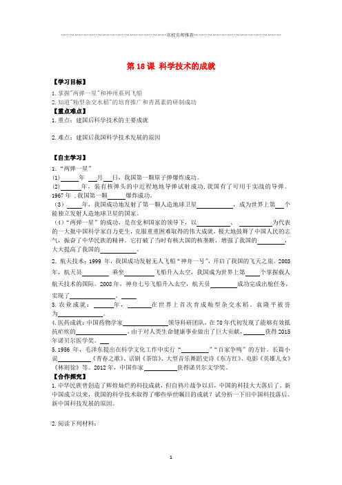 初中八年级历史下册 第六单元 第18课 科学技术的成就名师导学案 新人教版