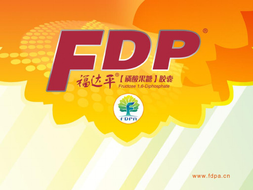 福达平FDP(1,6二磷酸果糖)+辅酶Q10——福达平安