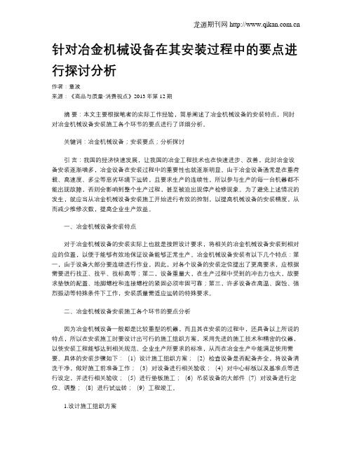 针对冶金机械设备在其安装过程中的要点进行探讨分析