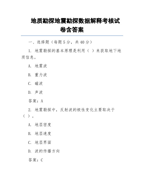 地质勘探地震勘探数据解释考核试卷含答案