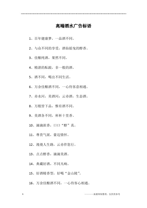 高端酒水广告标语