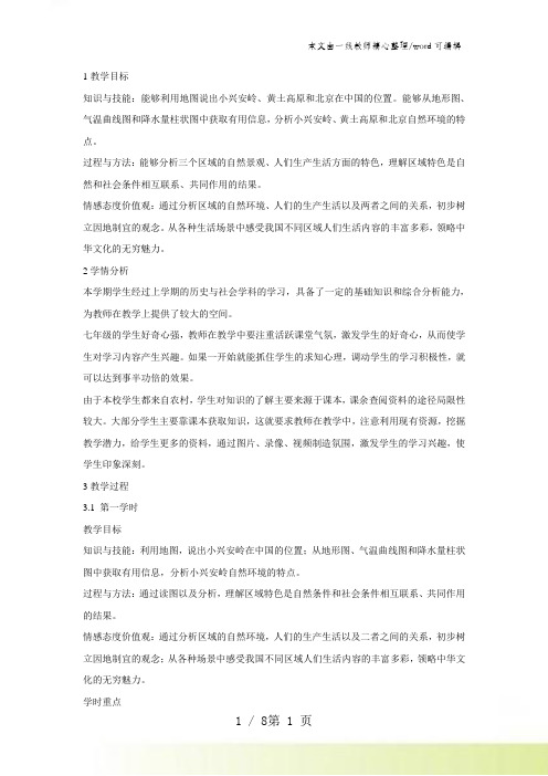 人教版历史与社会七下第六单元第一课《北方地区》教案