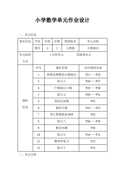 人教版小学数学五年级上册《小数除法》作业设计