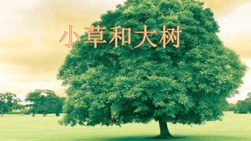 苏教部编版六年级语文上册《文 9 小草和大树》公开课课件_2