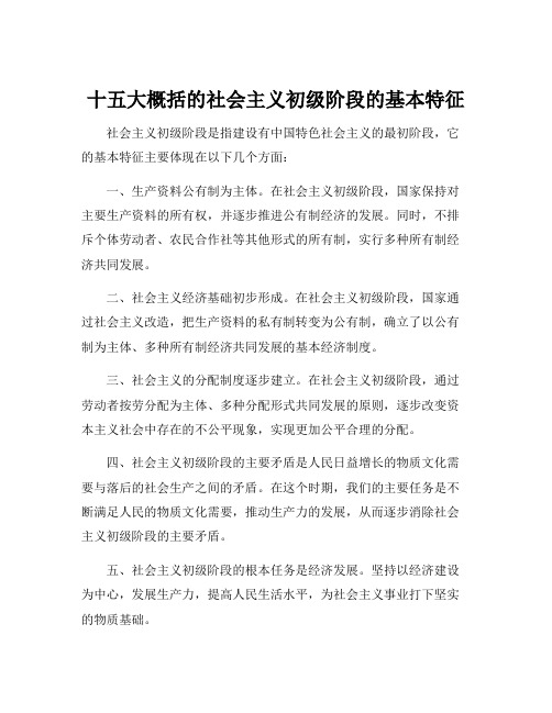 十五大概括的社会主义初级阶段的基本特征