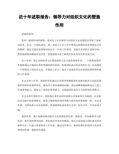 近十年述职报告：领导力对组织文化的塑造作用