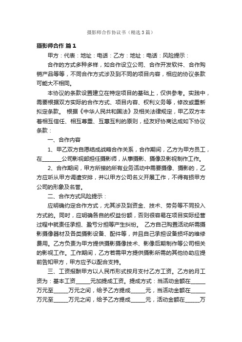 摄影师合作协议书（精选3篇）