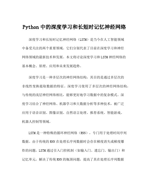 Python中的深度学习和长短时记忆神经网络