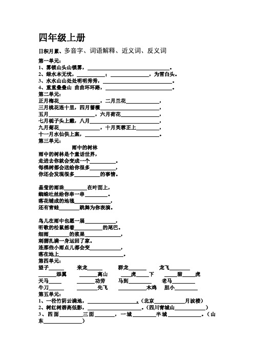 四年级上册日积月累、多音字、词语解释、近义词、反义词汇编