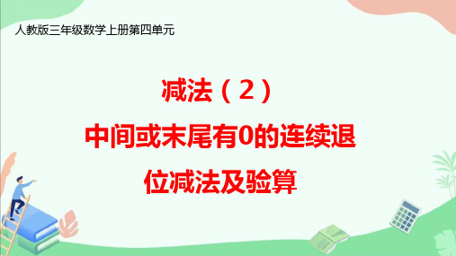 人教版三年级数学上册第四单元《减法(2)：中间或末尾有0的连续退位减法及验算》ppt课件