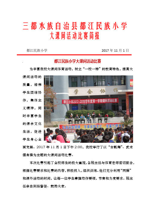 都江小学大课间比赛活动简报4