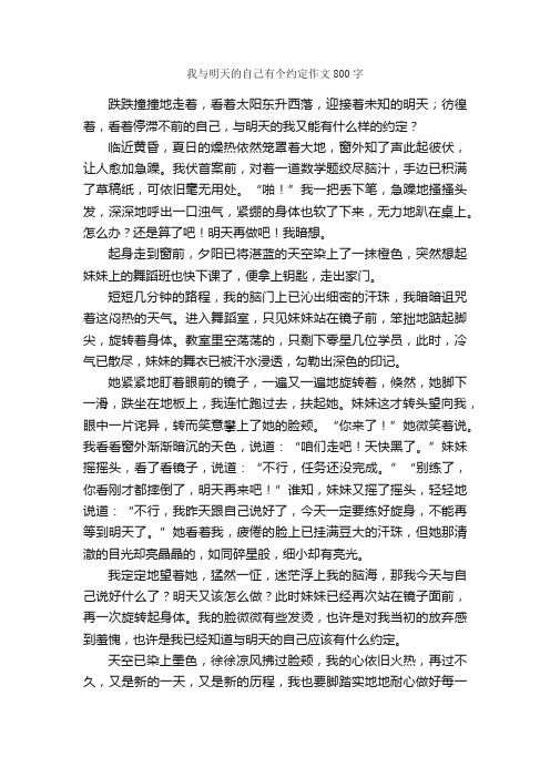 我与明天的自己有个约定作文800字_初三写人作文_