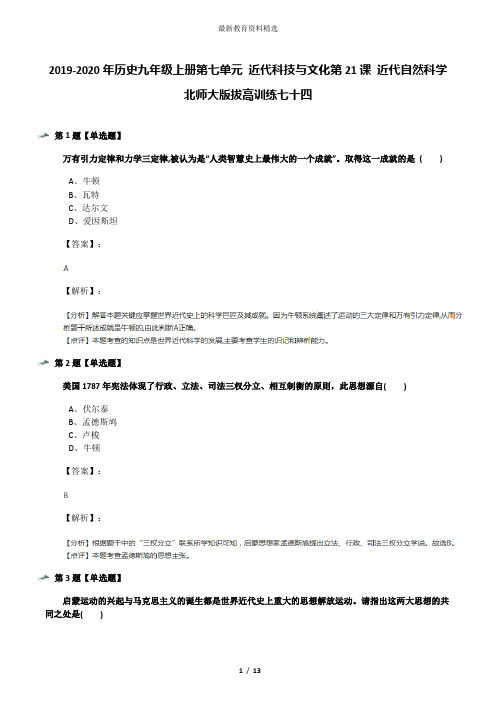 2019-2020年历史九年级上册第七单元 近代科技与文化第21课 近代自然科学北师大版拔高训练七十四