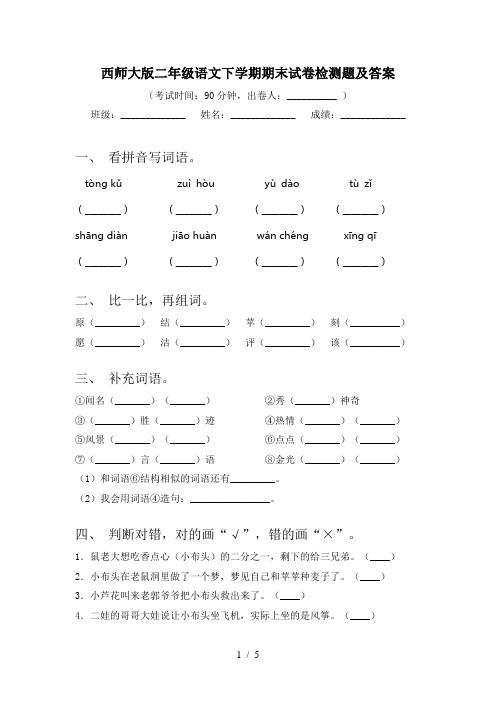 西师大版二年级语文下学期期末试卷检测题及答案