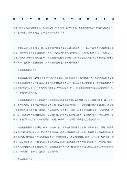 超市开展促销工作的注意事项