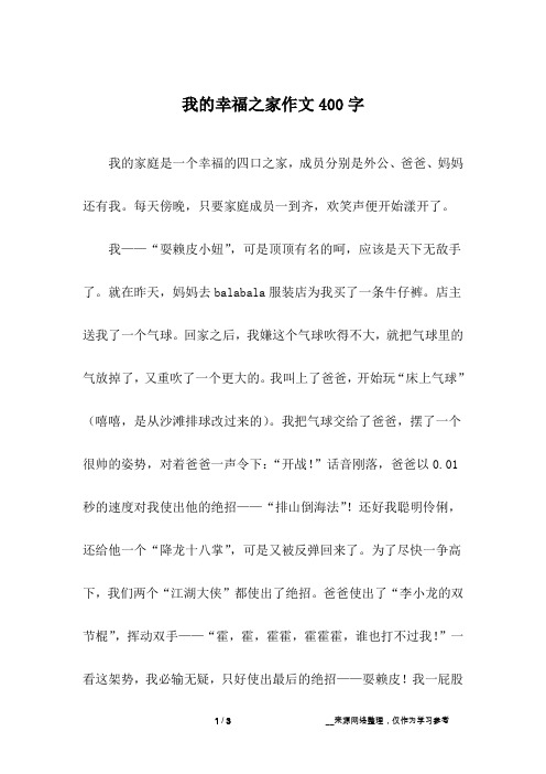 我的幸福之家作文400字