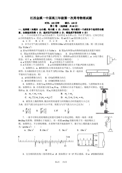高考物理第一次周考复习检测试题