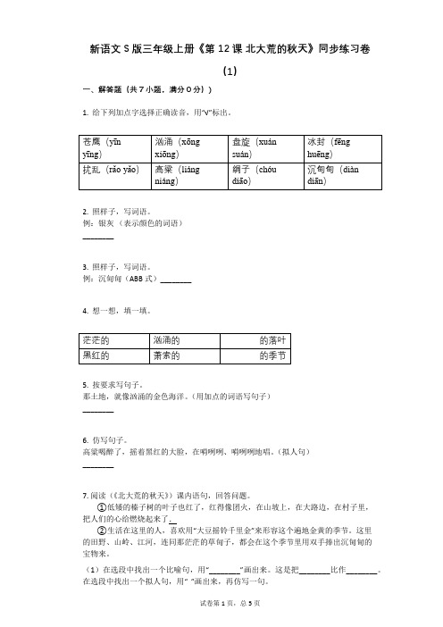 小学语文-有答案-新语文S版三年级上册《第12课_北大荒的秋天》同步练习卷(1)