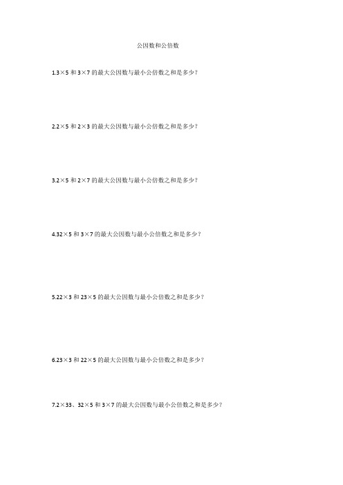 小学数学《公因数和公倍数》练习题2