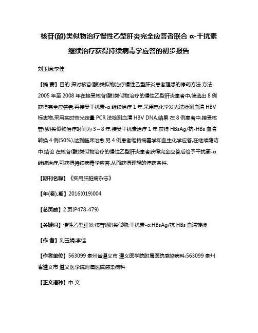 核苷(酸)类似物治疗慢性乙型肝炎完全应答者联合α-干扰素继续治疗获得持续病毒学应答的初步报告