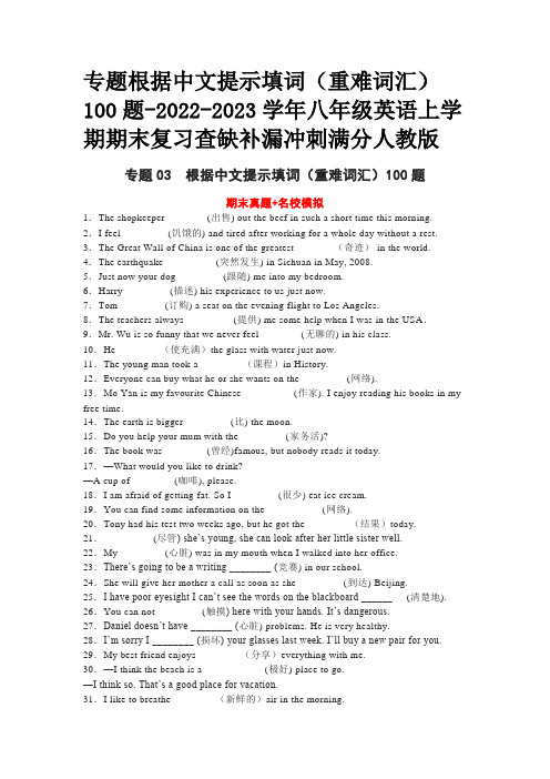 专题根据中文提示填词重难词汇100题2022-2023八年级英语上学期期末复习查缺补漏冲刺满分人教版