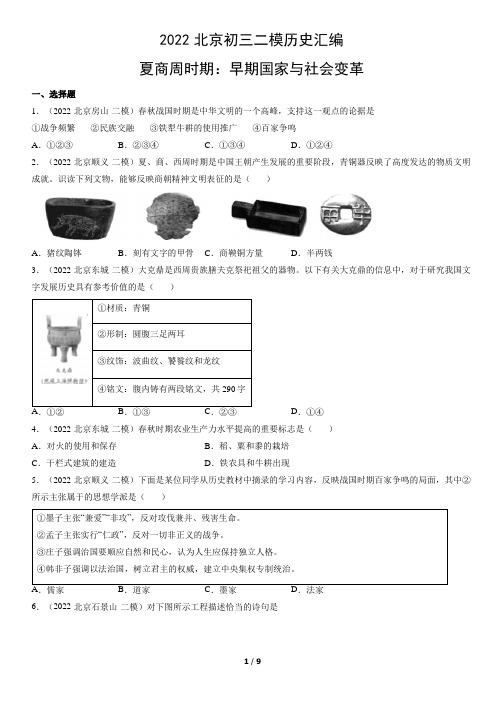 2022年北京九年级二模历史汇编：夏商周时期：早期国家与社会变革