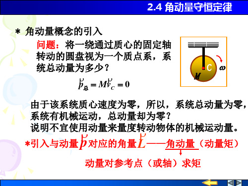 大学物理 角动量 角动量守恒定律课件