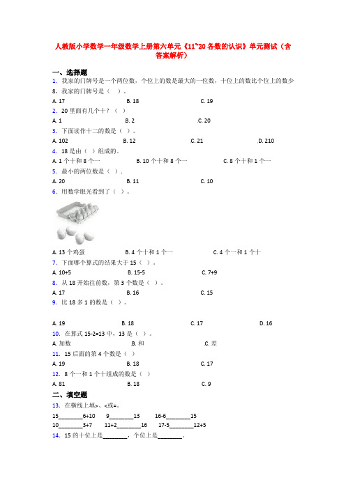 人教版小学数学一年级数学上册第六单元《11~20各数的认识》单元测试(含答案解析)