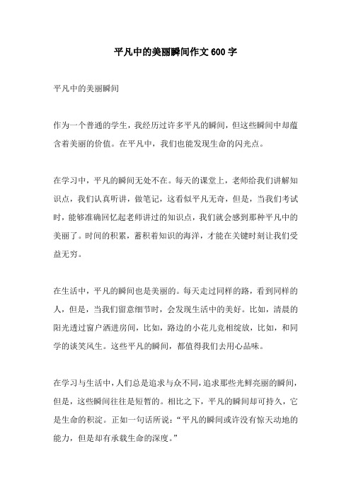 平凡中的美丽瞬间作文600字