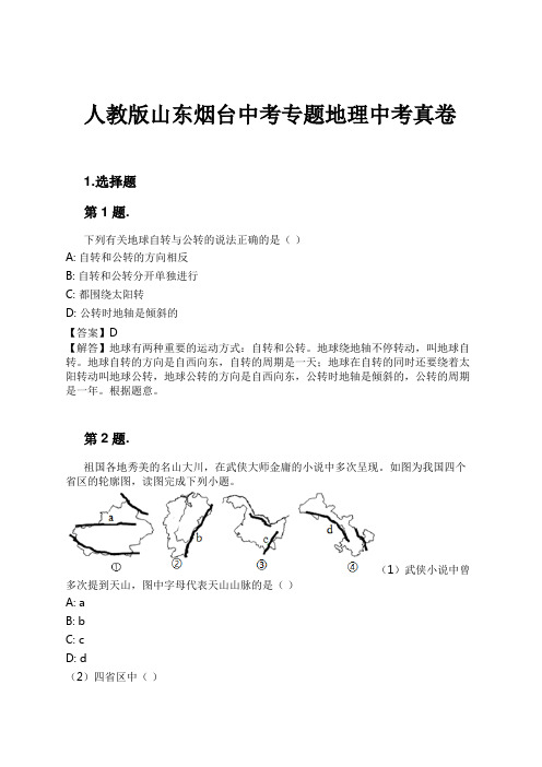 人教版山东烟台中考专题地理中考真卷试卷及解析