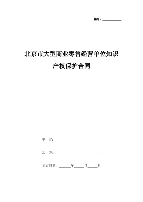 北京市大型商业零售经营单位知识产权保护合同协议书范本