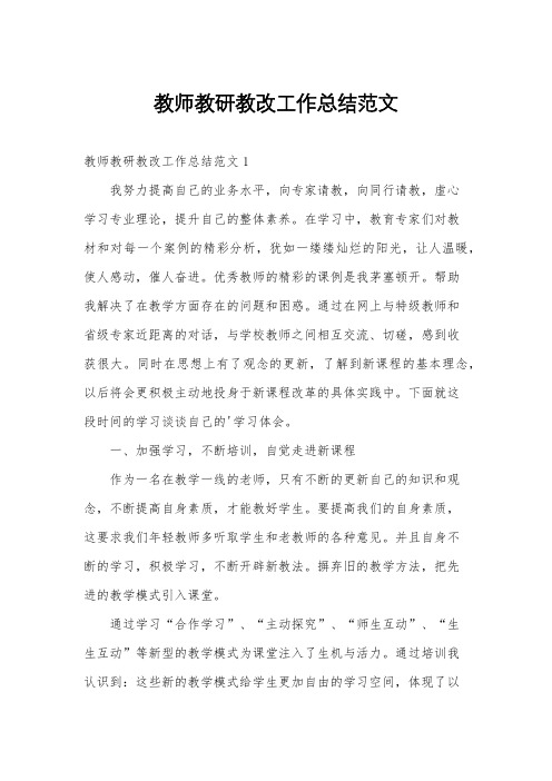 教师教研教改工作总结范文