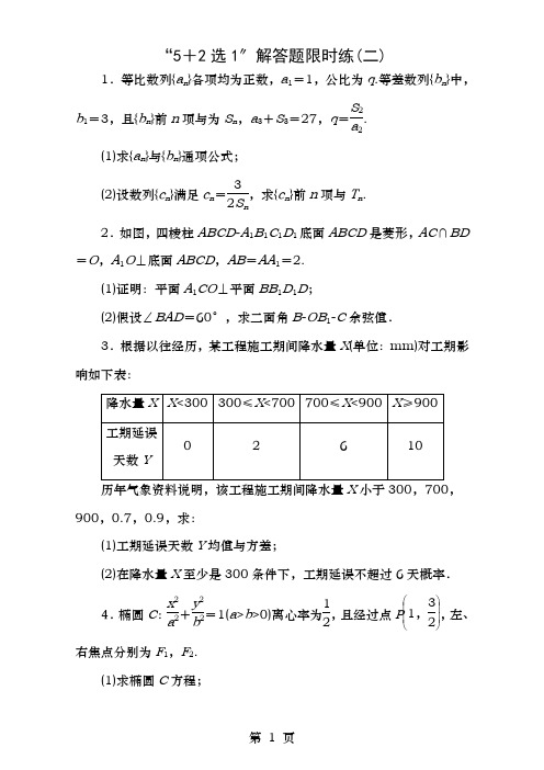 高三数学二轮复习课余自主加餐训练“5选”解答题限时练二理