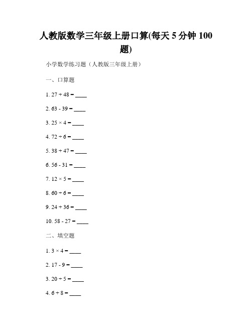 人教版数学三年级上册口算(每天5分钟100题)