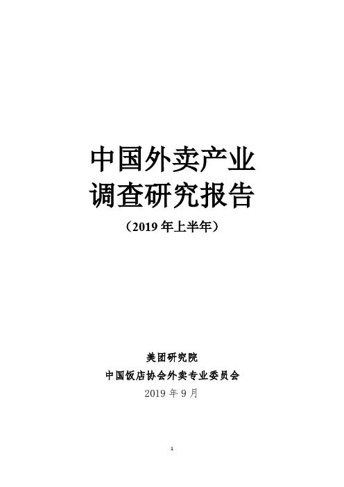 中国外卖产业调查研究报告(2019年上半年)(2019.9.20)