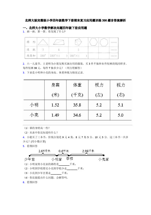 北师大版完整版小学四年级数学下册期末复习应用题训练300题含答案解析