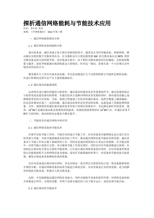 探析通信网络能耗与节能技术应用