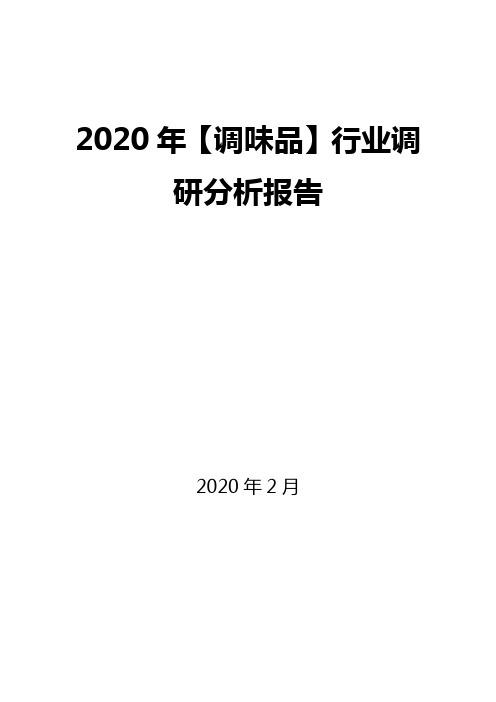 2020年【调味品】行业调研分析报告