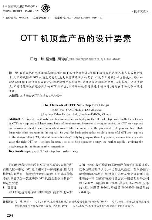 OTT机顶盒产品的设计要素