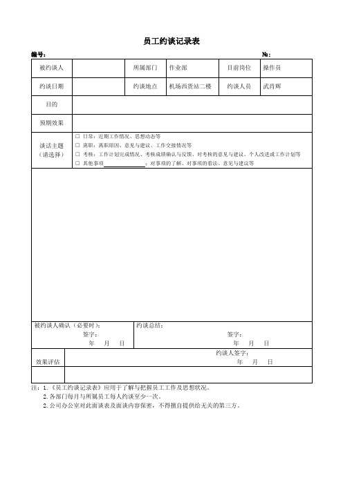 员工约谈记录表