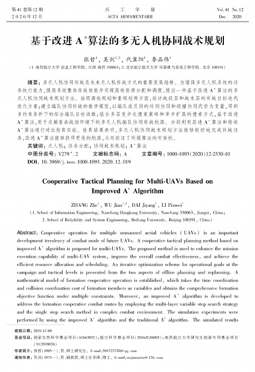 基于改进A^()算法的多无人机协同战术规划