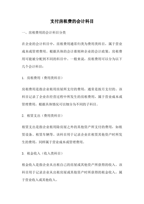 支付房租费的会计科目