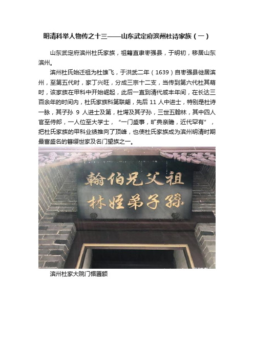 明清科举人物传之十三——山东武定府滨州杜诗家族（一）