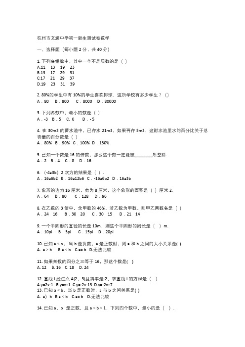   杭州市文澜中学初一新生测试卷数学