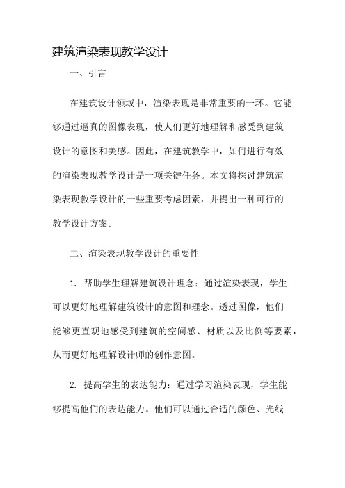 建筑渲染表现教学设计名师公开课获奖教案百校联赛一等奖教案